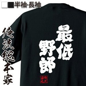 【お買い物マラソン期間20％OFF 】おもしろtシャツ 俺流総本家 魂心Tシャツ 最低野郎【 tシャツ 長袖 メンズ レディース 漢字 文字 メッセージtシャツおもしろ雑貨 最低人間 クズ 装甲騎兵ボトムズ アニメ ウケ狙い 背中で語る 名言】