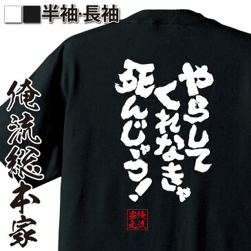 【 おもしろ プレゼント 】 おもしろtシャツ 俺流総本家 魂心Tシャツ やらしてくれなきゃ死んじゃう！【 tシャツ 長袖 メンズ レディース 漢字 文字 メッセージtシャツおもしろ雑貨 背中で語る 名言】