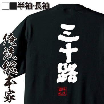 tシャツ メンズ 俺流 魂心Tシャツ【三十路】漢字 文字 メッセージtシャツおもしろ雑貨