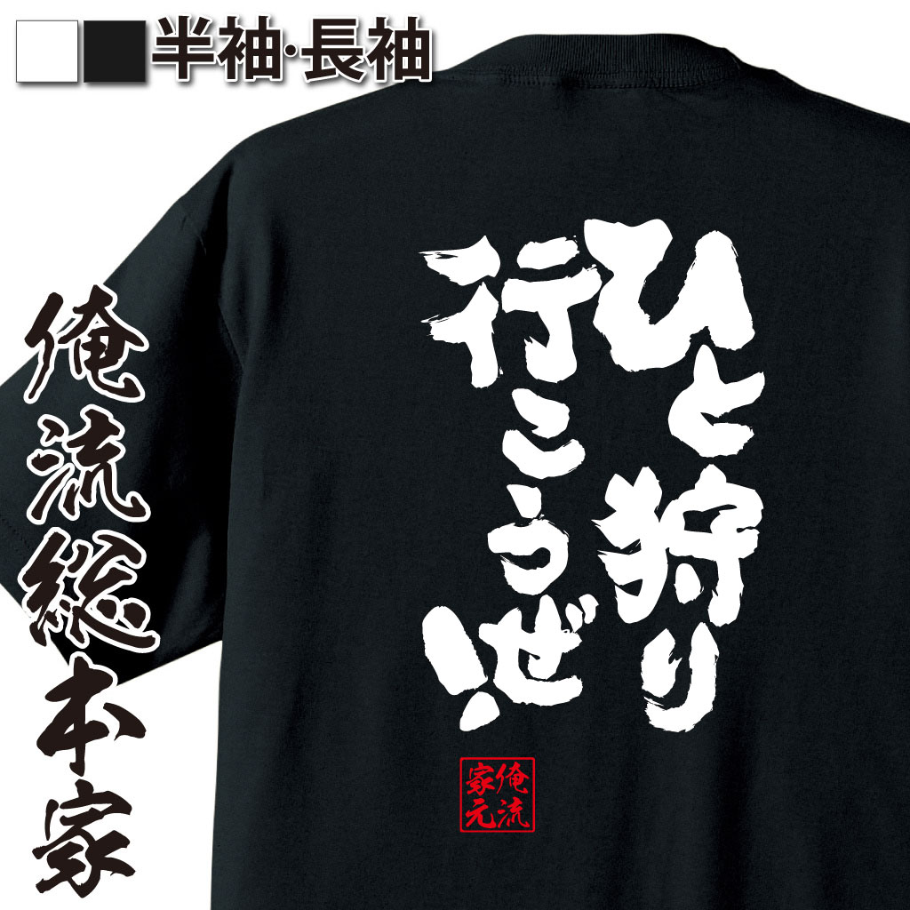 楽天おもしろTシャツの俺流総本家【 おもしろ プレゼント 】おもしろtシャツ 俺流総本家 魂心Tシャツ ひと狩り行こうぜ！【 tシャツ 長袖 メンズ レディース 漢字 文字 メッセージtシャツおもしろ雑貨 ゲーム モンハン パソコン・ゲーム系】