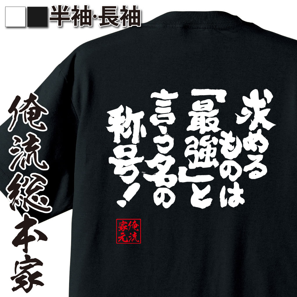 【 おもしろ プレゼント 】 おもしろtシャツ 俺流総本家 魂心Tシャツ 求めるものは、「最強」と言う名..