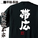  おもしろtシャツ 俺流総本家 魂心Tシャツ 帯広