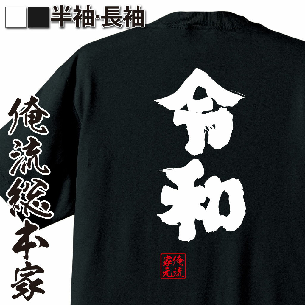 【 おもしろ プレゼント 】 令和Tシャツ 俺流 魂心Tシャツ 令和【 tシャツ 長袖 メンズ レディース 漢字 文字 メッセージtシャツおもし..