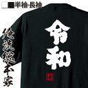 令和Tシャツ 俺流 魂心Tシャツ【令和】漢字 文字 メッセージtシャツおもしろ雑貨