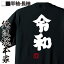 【 おもしろ プレゼント 】 令和Tシャツ 俺流 魂心Tシャツ 令和【 tシャツ 長袖 メンズ レディース 漢字 文字 メッセージtシャツおもしろ雑貨 感謝系】ユーチューバー Youtuber twitter 元号