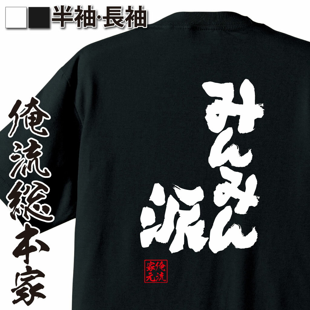 おもしろtシャツ 俺流総本家 魂心Tシャツ みんみん派【宇都宮餃子 漢字 文字 メッセージtシャツおもしろ雑貨 背中で語る 名言】