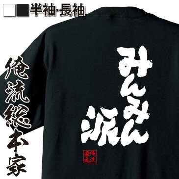 おもしろtシャツ 俺流総本家 魂心Tシャツ みんみん派【宇都宮餃子 漢字 文字 メッセージtシャツおもしろ雑貨 デブ系】