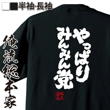 おもしろtシャツ 俺流総本家 魂心Tシャツ やっぱりみんみん党【宇都宮餃子 漢字 文字 メッセージtシャツおもしろ雑貨 デブ系】