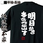 【 おもしろ プレゼント 】おもしろtシャツ 俺流総本家 魂心Tシャツ 明日から本気出す【 tシャツ 長袖 メンズ レディース 漢字 文字 メッセージtシャツおもしろ雑貨 ネガティブ・ニート系】