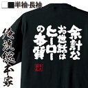 【お買い物マラソン期間20％OFF 】 おもしろtシャツ 俺流総本家 魂心Tシャツ 余計なお世話はヒーローの本質【僕のヒーローアカデミア 緑谷出久 漢字 文字 メッセージtシャツおもしろ雑貨 有名人やアニメの言葉系】