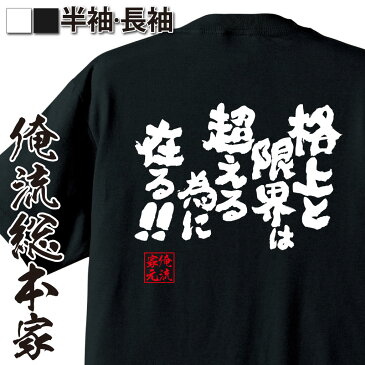 おもしろtシャツ 俺流総本家 魂心Tシャツ 格上と限界は超える為に在る！！【漢字 文字 メッセージtシャツおもしろ雑貨 背中で語る 名言】