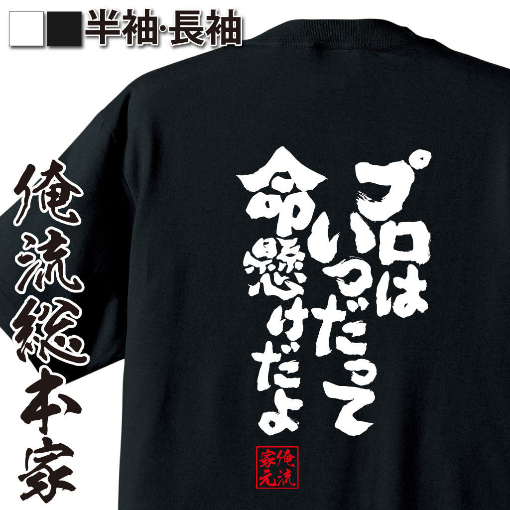 【 おもしろ プレゼント 】 おもしろtシャツ 俺流総本家 魂心Tシャツ プロはいつだって命懸けだよ【 tシャツ 長袖 メンズ レディース 漢字 文字 メッセージtシャツおもしろ雑貨 有名人やアニメの言葉系】