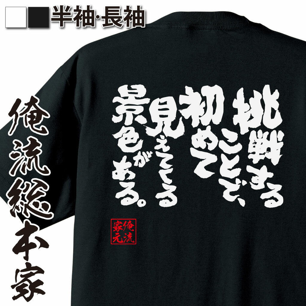 【 おもしろ プレゼント 】 おもしろtシャツ 俺流総本家 魂心Tシャツ 挑戦することで、初めて見えてくる景色がある。【 tシャツ 長袖 メンズ レディース 漢字 文字 メッセージtシャツおもしろ雑貨】