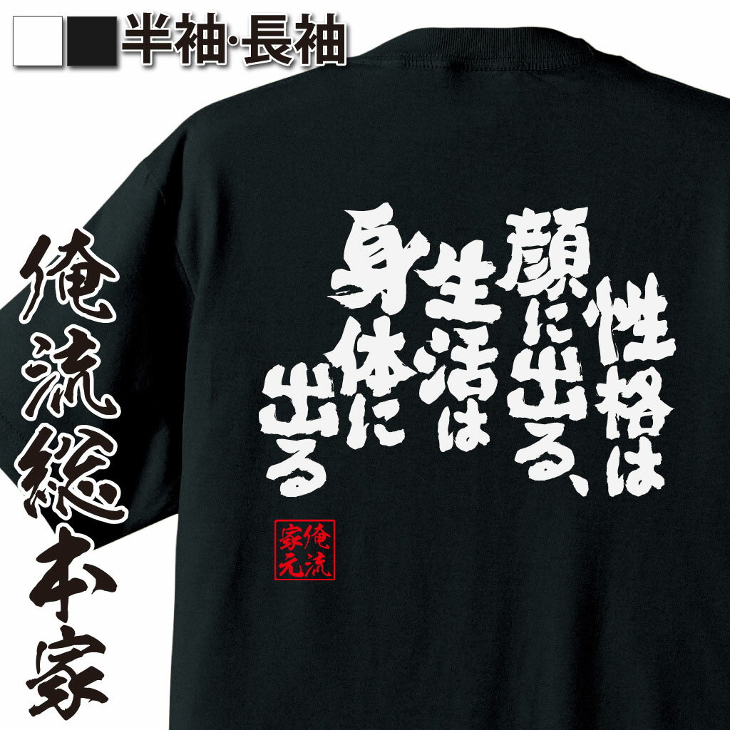 【 おもしろ プレゼント 】 おもしろtシャツ 俺流総本家 魂心Tシャツ 性格は顔に出る、生活は身体に出る【 tシャツ 長袖 メンズ レディース 漢字 文字 メッセージtシャツおもしろ雑貨 デブ系】のサムネイル