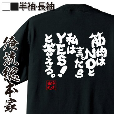おもしろtシャツ 筋肉 俺流 魂心Tシャツ 筋肉はNOと言ったら私はYES!と答える。【筋肉 ボディービル シュワちゃん シュワルツネッガー 筋トレ 漢字 文字 メッセージtシャツおもしろ雑貨 背中で語る 名言】