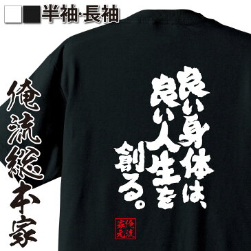おもしろtシャツ 俺流総本家 魂心Tシャツ 良い身体は、良い人生を創る。【筋肉 ボディービル シュワちゃん シュワルツネッガー 筋トレ 漢字 文字 メッセージtシャツおもしろ雑貨 背中で語る 名言】