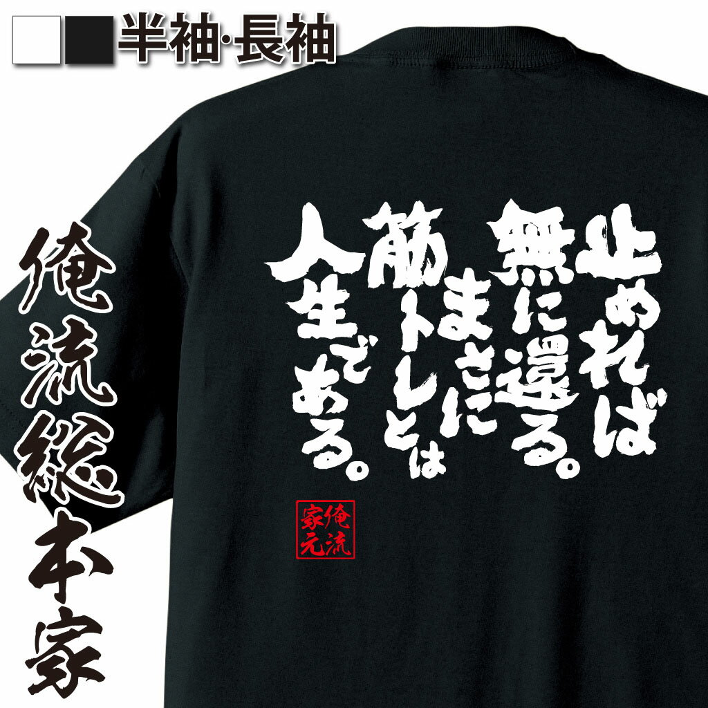 【 おもしろ プレゼント 】おもしろtシャツ 筋肉 俺流 魂