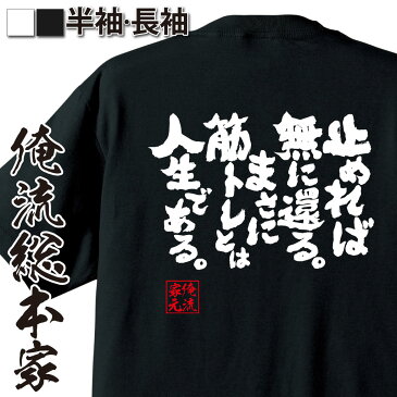 おもしろtシャツ 筋肉 俺流 魂心Tシャツ 止めれば無に還る。まさに筋トレとは人生である。【筋肉 ボディービル シュワちゃん シュワルツネッガー 筋トレ 漢字 文字 メッセージtシャツおもしろ雑貨 背中で語る 名言】