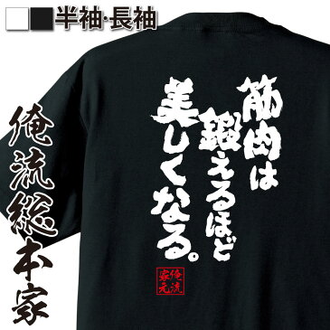 おもしろtシャツ 筋肉 俺流 魂心Tシャツ 筋肉は鍛えるほど美しくなる。【筋肉 ボディービル シュワちゃん シュワルツネッガー 筋トレ 漢字 文字 メッセージtシャツおもしろ雑貨 背中で語る 名言】