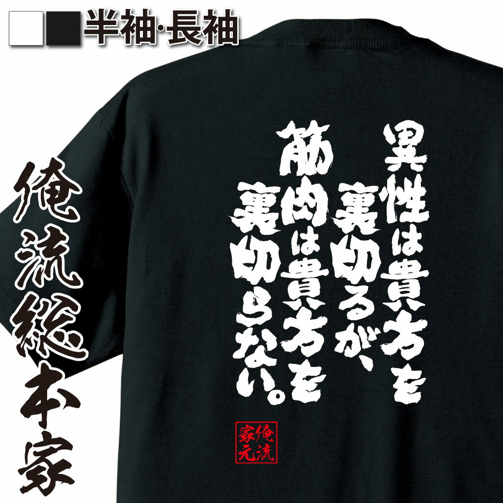 【 おもしろ プレゼント 】おもしろtシャツ 筋肉 俺流 魂