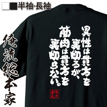 おもしろtシャツ 筋肉 俺流 魂心Tシャツ 異性は貴方を裏切るが、筋肉は貴方を裏切らない。【筋肉 ボディービル シュワちゃん シュワルツネッガー 筋トレ 漢字 文字 メッセージtシャツおもしろ雑貨 背中で語る 名言】