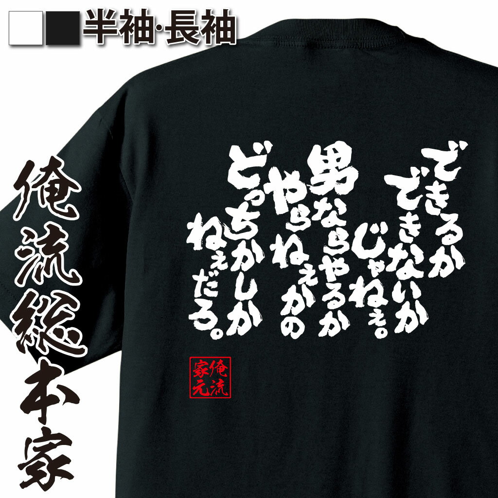 【 おもしろ プレゼント 】おもしろtシャツ 俺流総本家 魂心Tシャツ できるかできないかじゃねぇ。男ならやるかやらねぇかのどっちかしかねぇだろ。【努力 夢 漢字 文字 メッセージtシャツおもしろ雑貨 スポーツ・運動・部活系】