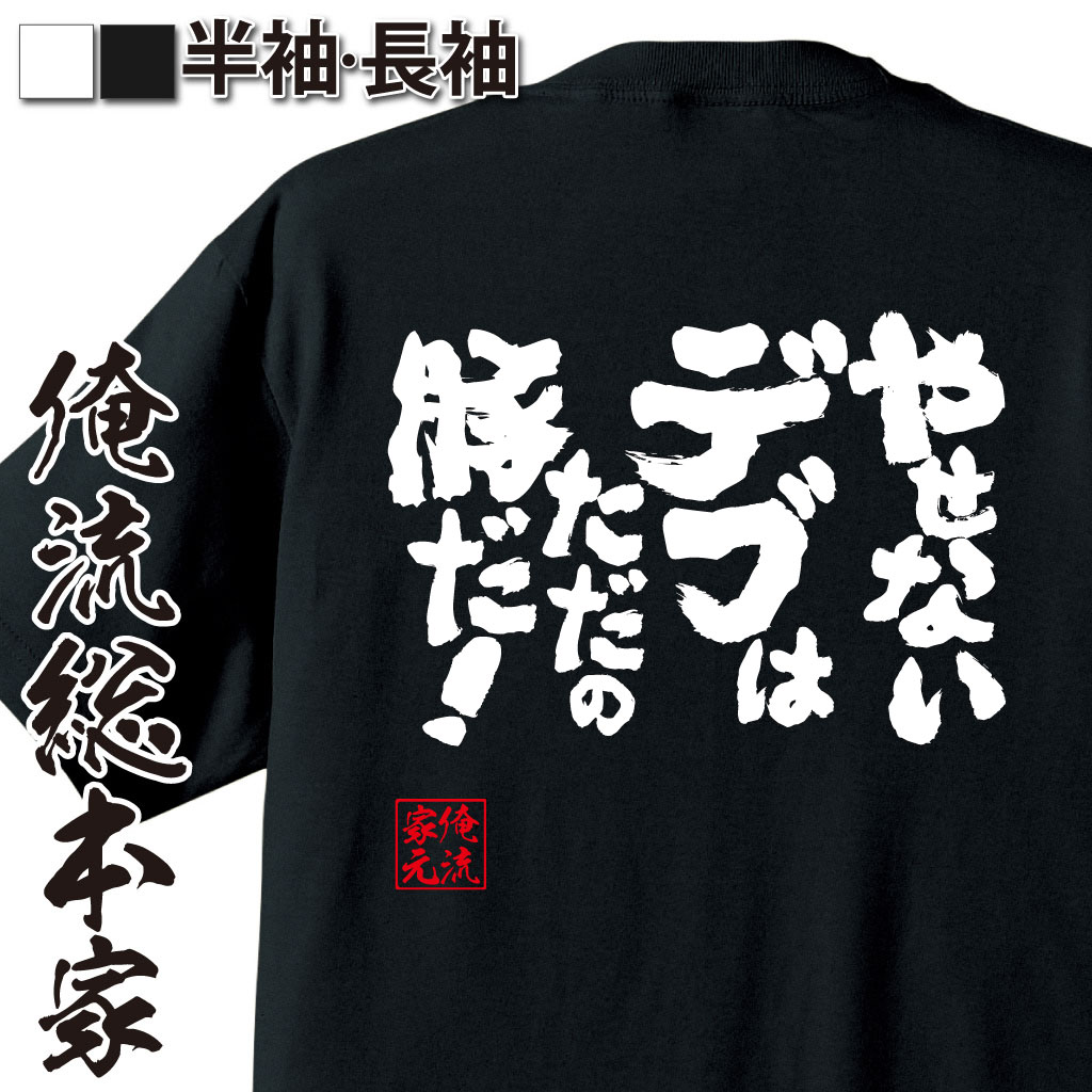 楽天おもしろTシャツの俺流総本家【 おもしろ プレゼント 】 おもしろtシャツ デブ 俺流 魂心Tシャツ やせないデブはただの豚だ！【 tシャツ 長袖 メンズ レディース 漢字 文字 メッセージtシャツおもしろ雑貨 デブ ダイエット デブ系】