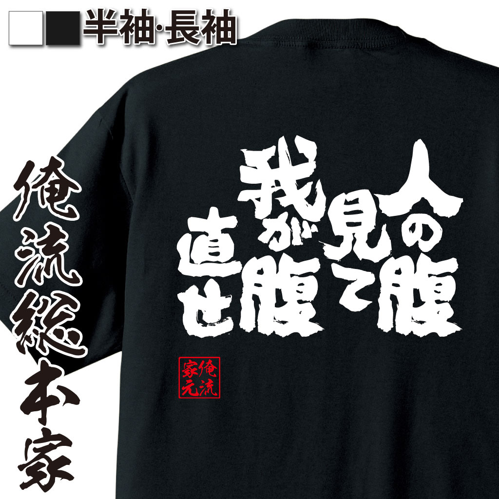 【 おもしろ プレゼント 】おもしろtシャツ デブ 俺流 魂心Tシャツ 人の腹見て我が腹直せ【 tシャツ 長..