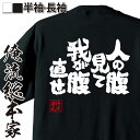 楽天おもしろTシャツの俺流総本家【 おもしろ プレゼント 】おもしろtシャツ デブ 俺流 魂心Tシャツ 人の腹見て我が腹直せ【 tシャツ 長袖 メンズ レディース 漢字 文字 メッセージtシャツおもしろ雑貨 デブ ダイエット デブ系】