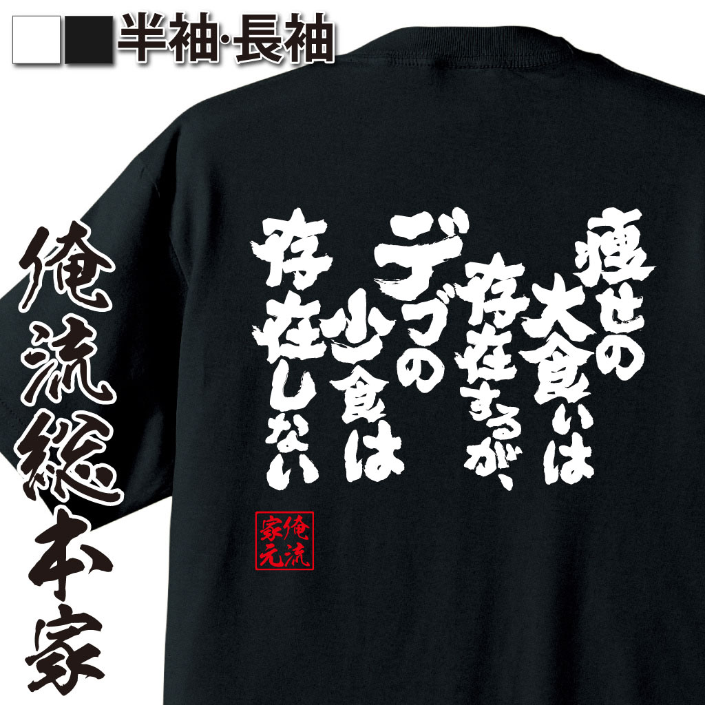 楽天おもしろTシャツの俺流総本家【 おもしろ プレゼント 】 おもしろtシャツ デブ 俺流 魂心Tシャツ 痩せの大食いは存在するが、デブの少食は存在しない【 tシャツ 長袖 メンズ レディース 漢字 文字 メッセージtシャツおもしろ雑貨 デブ ダイエット デブ系】