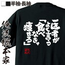 楽天おもしろTシャツの俺流総本家【 おもしろ プレゼント 】 おもしろtシャツ デブ 俺流 魂心Tシャツ 医者がよく言う「食べなきゃ痩せる」【 tシャツ 長袖 メンズ レディース 漢字 文字 メッセージtシャツおもしろ雑貨 デブ ダイエット デブ系】