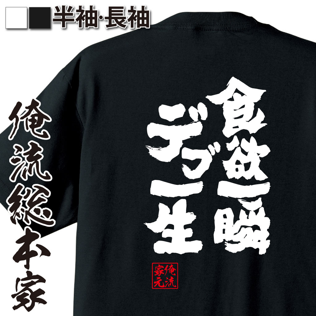 楽天おもしろTシャツの俺流総本家【 おもしろ プレゼント 】おもしろtシャツ デブ 俺流 魂心Tシャツ 食欲一瞬 デブ一生【 tシャツ 長袖 メンズ レディース 漢字 文字 メッセージtシャツおもしろ雑貨 デブ ダイエット デブ系】