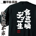 【 おもしろ プレゼント 】おもしろtシャツ デブ 俺流 魂心Tシャツ 食欲一瞬 デブ一生【 tシャツ 長袖 メンズ レディース 漢字 文字 メッセージtシャツ...