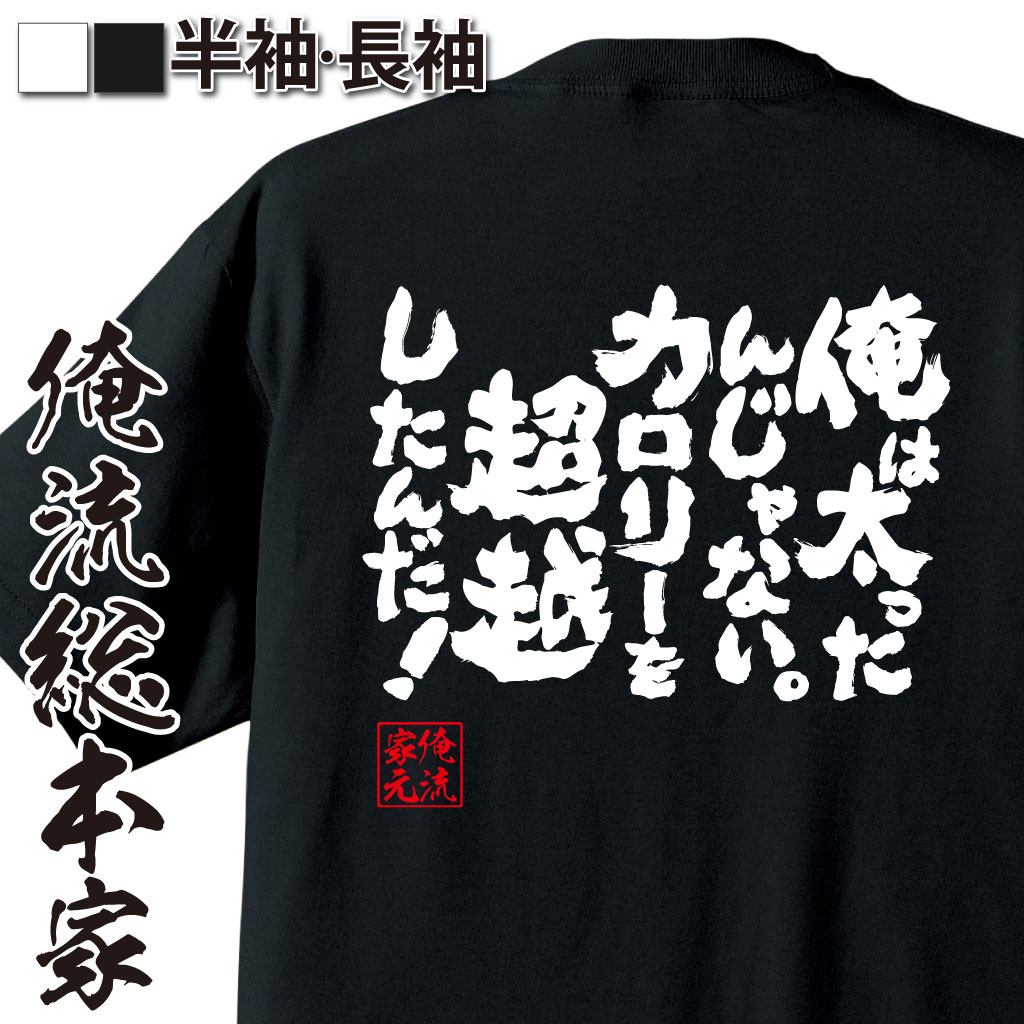 【 おもしろ プレゼント 】おもしろtシャツ デブ 俺流 魂心Tシャツ 俺は太ったんじゃない。カロリーを超越したんだ！【 tシャツ 長袖 メンズ レディース 漢字 文字 メッセージtシャツおもしろ雑貨 デブ ダイエット デブ系】