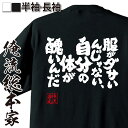 楽天おもしろTシャツの俺流総本家【お買い物マラソン期間20％OFF 】 おもしろtシャツ デブ 俺流 魂心Tシャツ 服がダサいんじゃない、自分の体が醜いんだ【 tシャツ 長袖 メンズ レディース 漢字 文字 メッセージtシャツおもしろ雑貨 デブ ダイエット デブ系】