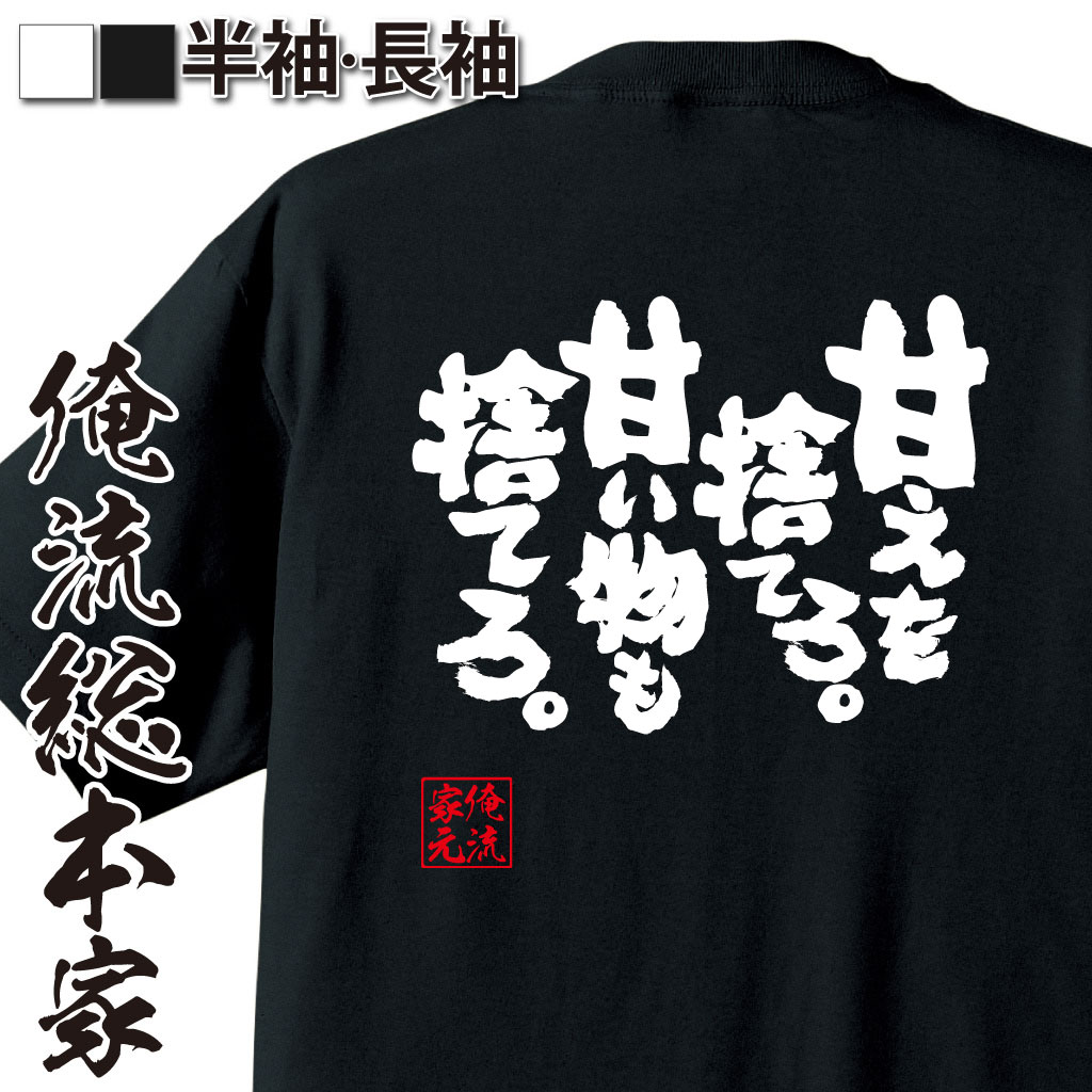 【 おもしろ プレゼント 】 おもしろtシャツ デブ 俺流 魂心Tシャツ 甘えを捨てろ。甘い物も捨てろ。【..