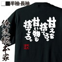 楽天おもしろTシャツの俺流総本家【 おもしろ プレゼント 】 おもしろtシャツ デブ 俺流 魂心Tシャツ 甘えを捨てろ。甘い物も捨てろ。【 tシャツ 長袖 メンズ レディース 漢字 文字 メッセージtシャツおもしろ雑貨 デブ ダイエット デブ系】