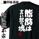 【 おもしろ プレゼント 】 おもしろtシャツ デブ 俺流 魂心Tシャツ 脂肪は言い訳の塊【 tシャツ 長袖 メンズ レディース 漢字 文字 メッセージtシャツおもしろ雑貨 デブ ダイエット デブ系】