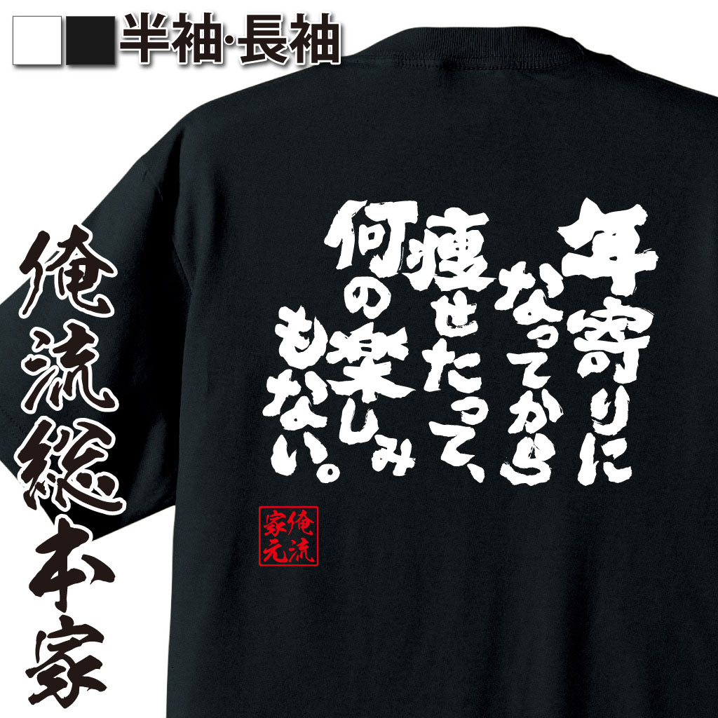 楽天おもしろTシャツの俺流総本家【 おもしろ プレゼント 】おもしろtシャツ デブ 俺流 魂心Tシャツ 年寄りになってから痩せたって、何の楽しみもない。【 tシャツ 長袖 メンズ レディース 漢字 文字 メッセージtシャツおもしろ雑貨 デブ ダイエット デブ系】