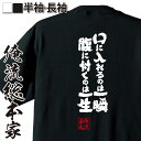 【 おもしろ プレゼント 】おもしろtシャツ 俺流総本家 魂心Tシャツ 口に入れるのは一瞬腹に付くのは一生【 tシャツ 長袖 メンズ レディース 漢字 文字 メッセージtシャツおもしろ雑貨 デブ ダイエット デブ系】