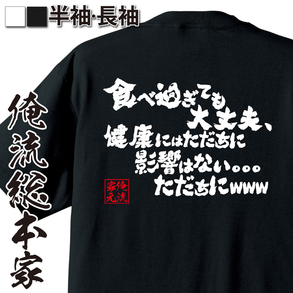 楽天おもしろTシャツの俺流総本家【 おもしろ プレゼント 】おもしろtシャツ デブ 俺流 魂心Tシャツ 食べ過ぎても大丈夫、健康にはただちに影響はない。。。ただちにwww【 tシャツ 長袖 メンズ レディース 漢字 文字 メッセージtシャツおもしろ雑貨 デブ ダイエット デブ系】