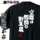 楽天おもしろTシャツの俺流総本家【 おもしろ プレゼント 】 おもしろtシャツ デブ 俺流 魂心Tシャツ 空腹は脂肪の断末魔【 tシャツ 長袖 メンズ レディース 漢字 文字 メッセージtシャツおもしろ雑貨 デブ ダイエット デブ系】