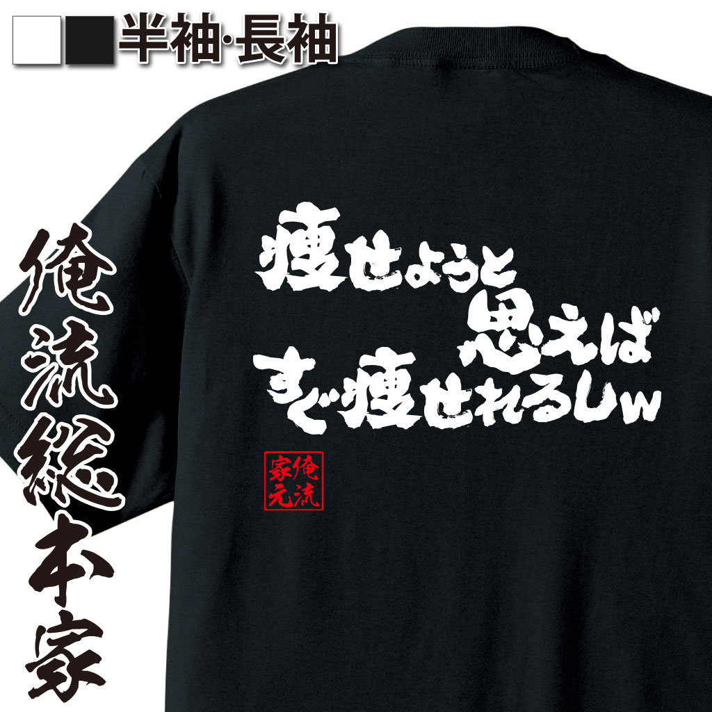 【 おもしろ プレゼント 】おもしろtシャツ デブ 俺流 魂心Tシャツ 痩せようと思えばすぐ痩せれるしw【..