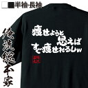 おもしろtシャツ デブ 俺流 魂心Tシャツ 痩せようと思えばすぐ痩せれるしw