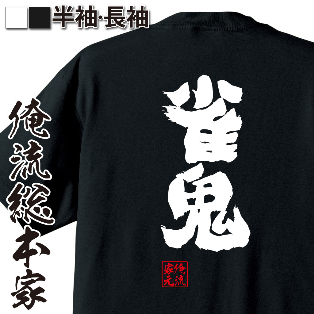 【 おもしろ プレゼント 】おもしろtシャツ 俺流総本家 魂心Tシャツ 雀鬼【 tシャツ 長袖 メンズ レディース 漢字 文字 メッセージtシャツおもしろ雑貨 麻雀 賭け事・失敗・後悔系】