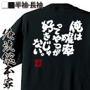 【 おもしろ プレゼント 】おもしろtシャツ 俺流総本家 魂心Tシャツ 俺は確率ってやつが好きじゃない。【 tシャツ 長袖 メンズ レディ..