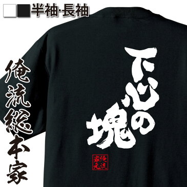 【 おもしろ プレゼント 】 おもしろtシャツ 俺流総本家 魂心Tシャツ 下心の塊【 tシャツ 長袖 メンズ レディース 漢字 文字 メッセージtシャツおもしろ雑貨 恋愛・結婚・合コン系】