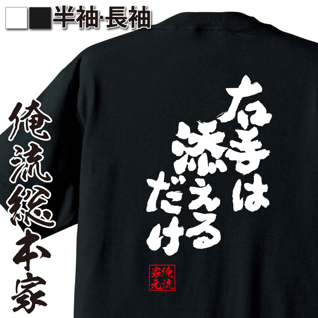 【 おもしろ プレゼント 】おもしろtシャツ 俺流総本家 魂心Tシャツ 右手は添えるだけ【 tシャツ 長袖 メンズ レディース 漢字 文字 メッセージtシャツおもしろ雑貨 剣道 スポーツ・運動・部活系】