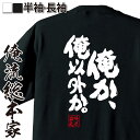 【 俺流総本家 】おもしろtシャツ 俺流総本家 魂心Tシャツ 俺か 俺以外か。【 tシャツ 長袖 メンズ レディース 漢字 文字 メッセージtシャツおもしろ雑貨 ローランド 恋愛 結婚 合コン系】