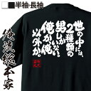 【 おもしろ プレゼント 】 おもしろtシャツ 俺流総本家 魂心Tシャツ 世の中には 2種類の男しかいない。俺か 俺以外か【 tシャツ 長袖 メンズ レディース 漢字 文字 メッセージtシャツおもしろ雑貨 ローランド 恋愛 結婚 合コン系】